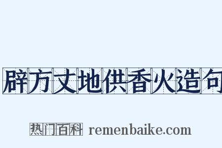辟方丈地供香火造句是什么意思的图片